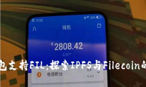 比特派钱包支持FIL：探索IPFS与Filecoin的无缝集成