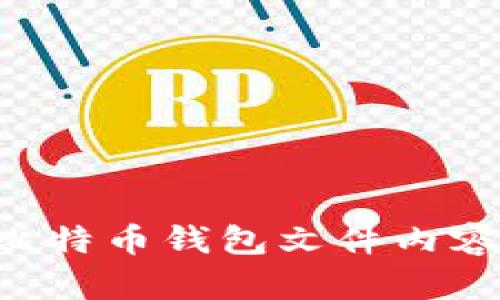 如何查看比特币钱包文件内容：全面指南