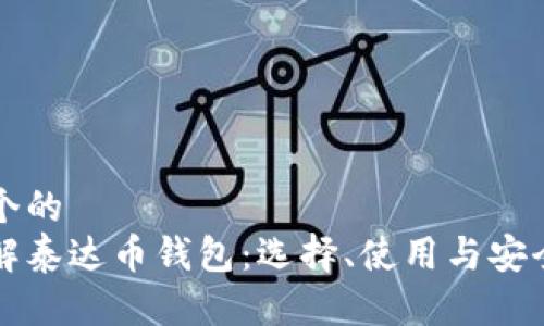 思考一个的  
深入了解泰达币钱包：选择、使用与安全性分析