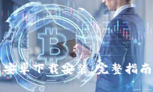 比特派官网安卓下载安装：完整指南与注意事项