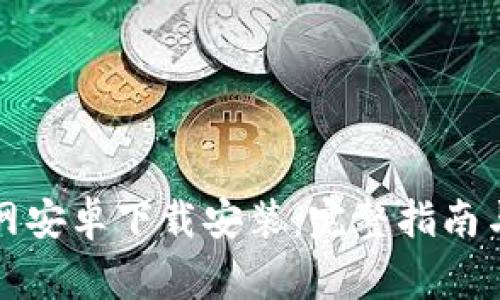 比特派官网安卓下载安装：完整指南与注意事项