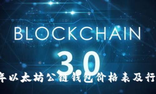 :
2023年以太坊公链钱包价格表及行情分析