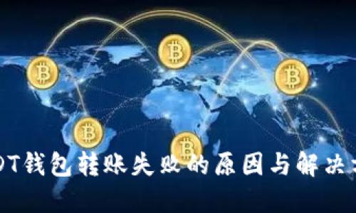 USDT钱包转账失败的原因与解决方案