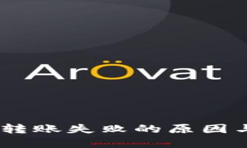 USDT钱包转账失败的原因与解决方案