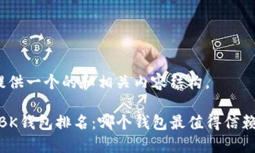 在这里提供一个的和相关内容结构。

2023年BK钱包排名：哪个钱包最值得信赖与使用？