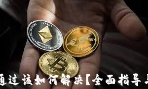 
比特派验证未通过该如何解决？全面指导与常见问题解答