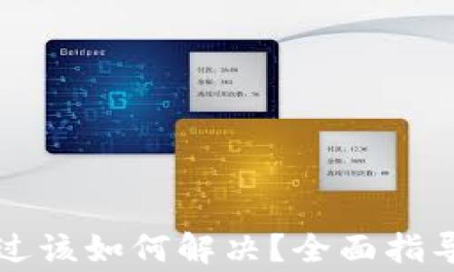 
比特派验证未通过该如何解决？全面指导与常见问题解答