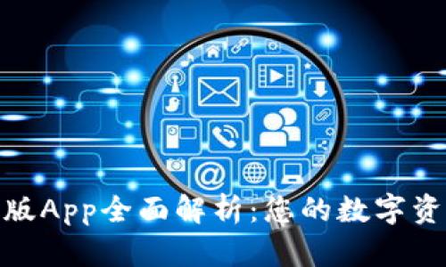 Bitpie最新版App全面解析：您的数字资产管理神器