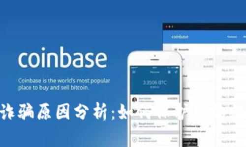 Bitpie钱包诈骗原因分析：如何保护您的数字资产安全
