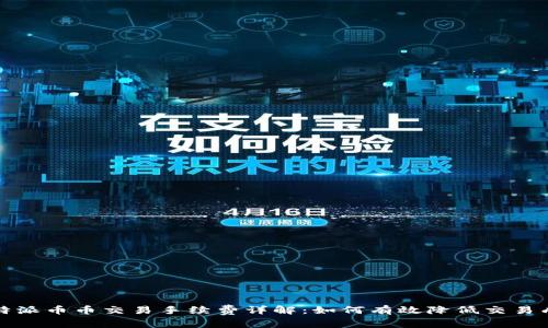比特派币币交易手续费详解：如何有效降低交易成本