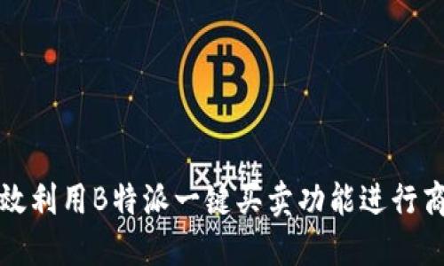 如何高效利用B特派一键买卖功能进行商品维护