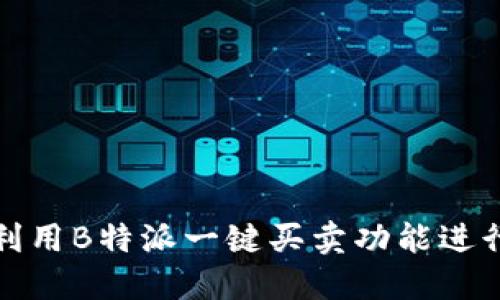 如何高效利用B特派一键买卖功能进行商品维护