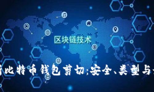 全面解析比特币钱包剪切：安全、类型与最佳实践
