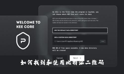如何找到和使用比特派二维码