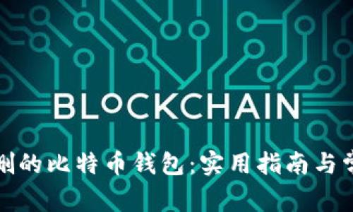 如何恢复误删的比特币钱包：实用指南与常见问题解答