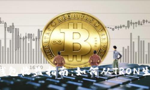 TRX波场钱包收益指南：如何从TRON生态中获利