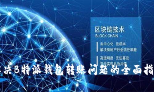 解决B特派钱包转账问题的全面指南