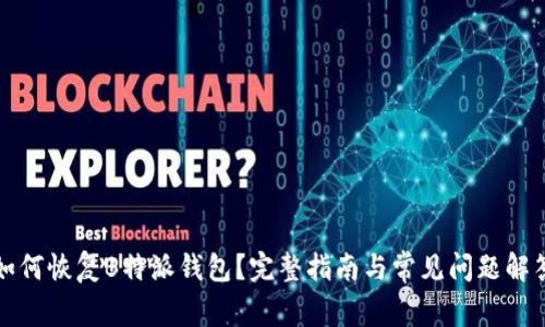 如何恢复B特派钱包？完整指南与常见问题解答