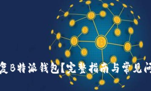 如何恢复B特派钱包？完整指南与常见问题解答