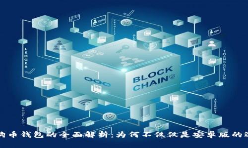 狗狗币钱包的全面解析：为何不仅仅是安卓版的选择