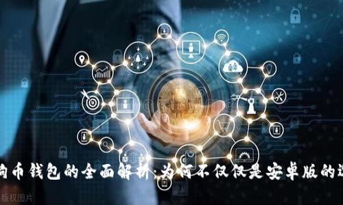狗狗币钱包的全面解析：为何不仅仅是安卓版的选择