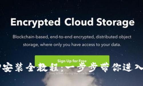  比特派钱包APP安装全教程：一步步带你进入加密货币的世界
