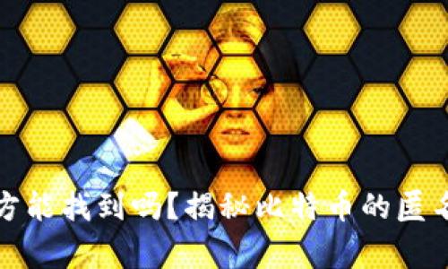 比特币钱包警方能找到吗？揭秘比特币的匿名性与可追踪性