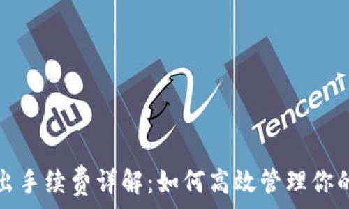   
比特派卖出手续费详解：如何高效管理你的数字资产