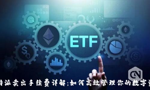   
比特派卖出手续费详解：如何高效管理你的数字资产