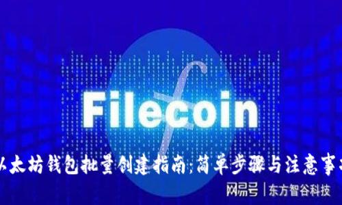 以太坊钱包批量创建指南：简单步骤与注意事项
