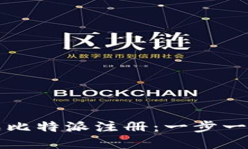 如何顺利完成比特派注册：一步一步的详细指南