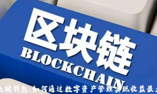 以太坊钱包:如何通过数字资产管理实现收益最大化