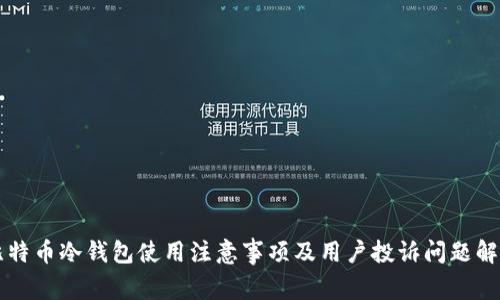 比特币冷钱包使用注意事项及用户投诉问题解析