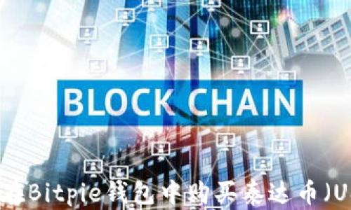 
如何在Bitpie钱包中购买泰达币（USDT）