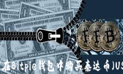 
如何在Bitpie钱包中购买泰达币（USDT）