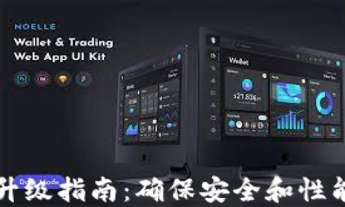 
比特币钱包升级指南：确保安全和性能的最佳实践