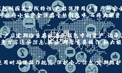jiaoti在哪里购买Bitpie冷钱包？详细指南与建议/jiaoti
Bitpie冷钱包, 数字货币, 冷钱包购买, 加密资产安全/guanjianci

Bitpie冷钱包概述
在近年来，随着数字货币的崛起，越来越多的人开始关注如何安全地存储他们的加密资产。Bitpie冷钱包作为一种安全的存储方式，受到了消费者的青睐。Bitpie自推出以来，凭借其良好的用户体验和强大的安全性，吸引了大量用户。

Bitpie冷钱包的主要特点
Bitpie冷钱包的设计旨在为用户提供一个安全、便捷的存储方案。首先，Bitpie冷钱包支持多种主流数字货币，包括比特币、以太坊等。其次，冷钱包的离线存储方式，使其不容易受到黑客攻击，确保你的资产安全。此外，Bitpie还提供了备份和恢复功能，用户可以轻松地进行数据迁移，保护资产不丢失。

购买Bitpie冷钱包的渠道
购买Bitpie冷钱包的渠道有多种选择。首先，用户可以通过Bitpie官方网站进行购买。这是最直接的方式，通常可以确保钱包的真实性和最新的版本。其次，许多知名的电商平台，如亚马逊、京东等，也可能会列出Bitpie冷钱包的相关产品，用户可以在这些平台上购买。
此外，有些第三方零售店可能也会销售加密货币硬件钱包，包括Bitpie冷钱包。购买时，用户应确认零售商的信誉，以免购买到赝品。总之，选择正规的购买渠道是确保产品质量的关键。

购买Bitpie冷钱包时需要注意的事项
在购买Bitpie冷钱包时，有几个重要的注意事项。首先，要确认购买平台的信誉。有些不法商家可能会出售假冒的冷钱包，导致用户的资产安全受到威胁。其次，确保所购买的钱包是最新版本，因为硬件钱包的安全性通常与其固件版本有关。
另外，用户在购买后一定要认真阅读使用说明书，了解如何正确地设置和使用冷钱包。设置过程中的任何错误，都可能导致资产的无法访问。通常，冷钱包的初始设置过程包括创建一个安全密码和保存备份助记词，这些都是保障资产安全的重要步骤。

Bitpie冷钱包的使用技巧
使用Bitpie冷钱包进行数字货币存储时，有几个技巧可以帮助用户更好地管理他们的资产。首先，定期检查钱包的固件更新，保持钱包的软件和安全性在最新状态。其次，不要将助记词和密码保存到同一个地方，尽量将其分开存储，以防止被盗取。
此外，用户还应考虑将大部分资金存放在冷钱包中，只留下少量资金在热钱包中进行日常交易。这样可以有效降低资金被盗风险。最后，建议用户定期进行资产的备份，确保在发生意外时能够恢复资金。

相关问题的深入探讨

1. Bitpie冷钱包的安全性如何？
安全性是每个数字货币用户最关心的问题之一。Bitpie冷钱包采用了多种安全措施，以保护用户资产。首先，冷钱包本质上是离线存储，黑客无法通过网络攻击获取用户资产。其次，Bitpie还设有多层保护机制，包括 PIN 码保护和硬件级别的加密算法，确保即便钱包被盗，也难以被非法访问。
然而，用户的安全意识同样重要。不妥善保管助记词，以及使用过于简单的密码，都会使用户的资产面临风险。因此，用户应高度重视自身的安全管理，提高警惕，避免落入网络钓鱼等常见陷阱之中。

2. 如何使用Bitpie冷钱包进行数字货币转账？
使用Bitpie冷钱包进行数字货币转账相对简单。首先，用户需要确保冷钱包已正确设置，并且资金已存入。接下来，通过钱包的用户界面，选择目标币种、输入接收方地址以及需要转账的金额。然后，根据提示输入相应的安全信息，如密码或 PIN 码，确认交易。
值得注意的是，转账过程中一定要仔细核对接收方地址。一旦发送成功，数字货币将无法退回。因此，在转账之前，建议先进行小额测试，确保所有信息无误后再进行大额转账。

3. 为什么要选择Bitpie冷钱包而不是热钱包？
热钱包与冷钱包的主要区别在于连接互联网的方式。热钱包虽然方便快捷，但由于始终在线，极易成为黑客攻击的目标；而冷钱包则因其离线特性，更能保障用户资产的安全。Bitpie冷钱包结合了安全与使用的便捷性，适合长期存储大额资产。
选择Bitpie冷钱包的另一个原因是其用户友好的界面和多币种支持，使得即使是初学者也能轻松上手。对于频繁交易的用户，可以将小额资金保存于热钱包中，而将大额资产存放在Bitpie冷钱包中，从而有效降低风险。

4. Bitpie冷钱包的维护和管理建议
对于持有Bitpie冷钱包的用户，维护和管理是确保数字资产安全的关键。定期更新钱包固件，保持软件最新是首要任务。此外，用户应定期检查存放在冷钱包中的资产，记录其变化，并备份相关信息。
此外，对于长时间未使用的冷钱包，建议定期进行安全检查，确保设备未受到物理损坏。同时，保持助记词和密码的安全，不要随意分享这些信息。最后，对于重要操作，如大额转账，建议通过独立设备进行检验，确保信息的安全。

结论
总的来说，Bitpie冷钱包作为一种安全有效的数字货币存储解决方案，值得用户选择。在购买时注意渠道，保证钱包的真实性；使用时确保操作规范，保护个人信息；定期维护管理，确保资产安全。通过以上详细的探讨和解答，相信能够帮助更多Bitpie冷钱包的优势和使用注意事项。