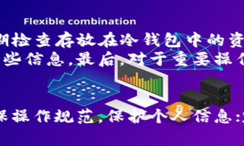 jiaoti在哪里购买Bitpie冷钱包？详细指南与建议/jiaoti
Bitpie冷钱包, 数字货币, 冷钱包购买, 加密资产安全/guanjianci

Bitpie冷钱包概述
在近年来，随着数字货币的崛起，越来越多的人开始关注如何安全地存储他们的加密资产。Bitpie冷钱包作为一种安全的存储方式，受到了消费者的青睐。Bitpie自推出以来，凭借其良好的用户体验和强大的安全性，吸引了大量用户。

Bitpie冷钱包的主要特点
Bitpie冷钱包的设计旨在为用户提供一个安全、便捷的存储方案。首先，Bitpie冷钱包支持多种主流数字货币，包括比特币、以太坊等。其次，冷钱包的离线存储方式，使其不容易受到黑客攻击，确保你的资产安全。此外，Bitpie还提供了备份和恢复功能，用户可以轻松地进行数据迁移，保护资产不丢失。

购买Bitpie冷钱包的渠道
购买Bitpie冷钱包的渠道有多种选择。首先，用户可以通过Bitpie官方网站进行购买。这是最直接的方式，通常可以确保钱包的真实性和最新的版本。其次，许多知名的电商平台，如亚马逊、京东等，也可能会列出Bitpie冷钱包的相关产品，用户可以在这些平台上购买。
此外，有些第三方零售店可能也会销售加密货币硬件钱包，包括Bitpie冷钱包。购买时，用户应确认零售商的信誉，以免购买到赝品。总之，选择正规的购买渠道是确保产品质量的关键。

购买Bitpie冷钱包时需要注意的事项
在购买Bitpie冷钱包时，有几个重要的注意事项。首先，要确认购买平台的信誉。有些不法商家可能会出售假冒的冷钱包，导致用户的资产安全受到威胁。其次，确保所购买的钱包是最新版本，因为硬件钱包的安全性通常与其固件版本有关。
另外，用户在购买后一定要认真阅读使用说明书，了解如何正确地设置和使用冷钱包。设置过程中的任何错误，都可能导致资产的无法访问。通常，冷钱包的初始设置过程包括创建一个安全密码和保存备份助记词，这些都是保障资产安全的重要步骤。

Bitpie冷钱包的使用技巧
使用Bitpie冷钱包进行数字货币存储时，有几个技巧可以帮助用户更好地管理他们的资产。首先，定期检查钱包的固件更新，保持钱包的软件和安全性在最新状态。其次，不要将助记词和密码保存到同一个地方，尽量将其分开存储，以防止被盗取。
此外，用户还应考虑将大部分资金存放在冷钱包中，只留下少量资金在热钱包中进行日常交易。这样可以有效降低资金被盗风险。最后，建议用户定期进行资产的备份，确保在发生意外时能够恢复资金。

相关问题的深入探讨

1. Bitpie冷钱包的安全性如何？
安全性是每个数字货币用户最关心的问题之一。Bitpie冷钱包采用了多种安全措施，以保护用户资产。首先，冷钱包本质上是离线存储，黑客无法通过网络攻击获取用户资产。其次，Bitpie还设有多层保护机制，包括 PIN 码保护和硬件级别的加密算法，确保即便钱包被盗，也难以被非法访问。
然而，用户的安全意识同样重要。不妥善保管助记词，以及使用过于简单的密码，都会使用户的资产面临风险。因此，用户应高度重视自身的安全管理，提高警惕，避免落入网络钓鱼等常见陷阱之中。

2. 如何使用Bitpie冷钱包进行数字货币转账？
使用Bitpie冷钱包进行数字货币转账相对简单。首先，用户需要确保冷钱包已正确设置，并且资金已存入。接下来，通过钱包的用户界面，选择目标币种、输入接收方地址以及需要转账的金额。然后，根据提示输入相应的安全信息，如密码或 PIN 码，确认交易。
值得注意的是，转账过程中一定要仔细核对接收方地址。一旦发送成功，数字货币将无法退回。因此，在转账之前，建议先进行小额测试，确保所有信息无误后再进行大额转账。

3. 为什么要选择Bitpie冷钱包而不是热钱包？
热钱包与冷钱包的主要区别在于连接互联网的方式。热钱包虽然方便快捷，但由于始终在线，极易成为黑客攻击的目标；而冷钱包则因其离线特性，更能保障用户资产的安全。Bitpie冷钱包结合了安全与使用的便捷性，适合长期存储大额资产。
选择Bitpie冷钱包的另一个原因是其用户友好的界面和多币种支持，使得即使是初学者也能轻松上手。对于频繁交易的用户，可以将小额资金保存于热钱包中，而将大额资产存放在Bitpie冷钱包中，从而有效降低风险。

4. Bitpie冷钱包的维护和管理建议
对于持有Bitpie冷钱包的用户，维护和管理是确保数字资产安全的关键。定期更新钱包固件，保持软件最新是首要任务。此外，用户应定期检查存放在冷钱包中的资产，记录其变化，并备份相关信息。
此外，对于长时间未使用的冷钱包，建议定期进行安全检查，确保设备未受到物理损坏。同时，保持助记词和密码的安全，不要随意分享这些信息。最后，对于重要操作，如大额转账，建议通过独立设备进行检验，确保信息的安全。

结论
总的来说，Bitpie冷钱包作为一种安全有效的数字货币存储解决方案，值得用户选择。在购买时注意渠道，保证钱包的真实性；使用时确保操作规范，保护个人信息；定期维护管理，确保资产安全。通过以上详细的探讨和解答，相信能够帮助更多Bitpie冷钱包的优势和使用注意事项。