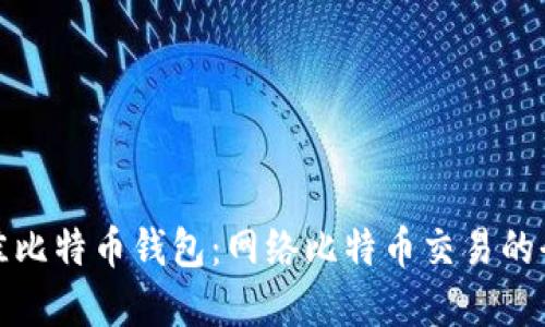 选择最佳比特币钱包：网络比特币交易的全面指南