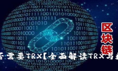 钱包导入时是否需要TRX？全面解读TRX与数字钱包的关系