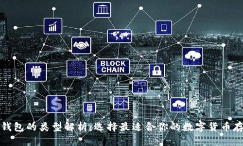 比特币钱包的类型解析：选择最适合你的数字货币存储方案
