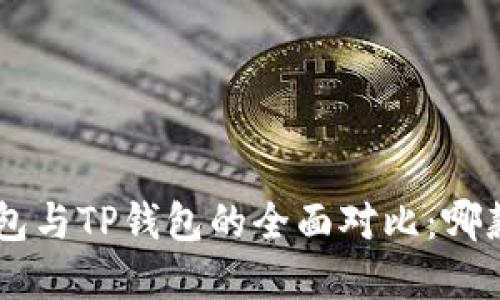 BitKeep钱包与TP钱包的全面对比：哪款更适合你？