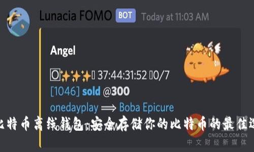 : 比特币离线钱包：安全存储你的比特币的最佳选择