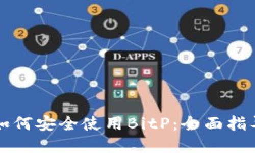 如何安全使用BitP：全面指导