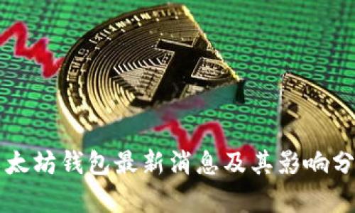 以太坊钱包最新消息及其影响分析