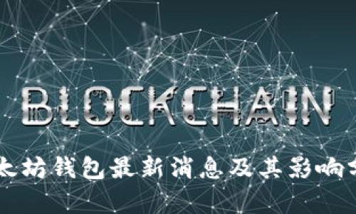 以太坊钱包最新消息及其影响分析