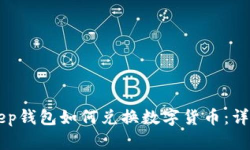 BitKeep钱包如何兑换数字货币：详细指南