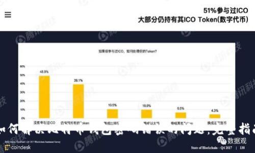 如何解决比特币钱包密码错误的问题：完整指南