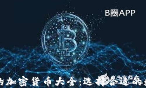 
比特派钱包支持的加密货币大全：选择合适的数字资产理财工具