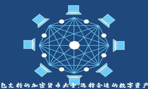 
比特派钱包支持的加密货币大全：选择合适的数字资产理财工具
